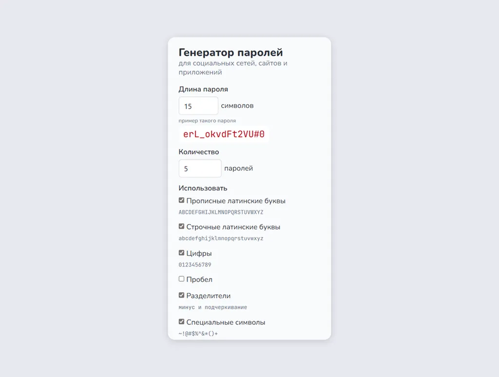 В генераторе можно выбрать количество символов и вариантов паролей, которые он предложит